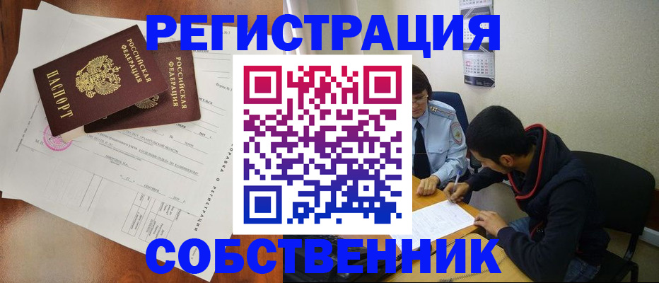 временная регистрация собственник в Острогожске